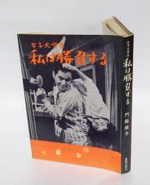 女子大学生　 私は勝負する