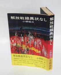 解放戦線異状なし