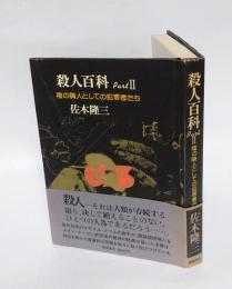 殺人百科　part 2　陰の隣人としての犯罪者たち