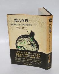 殺人百科 　陰の隣人としての犯罪者たち