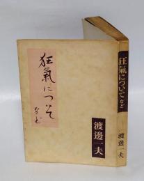狂気についてなど