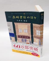 森崎書店の日々　 新装版