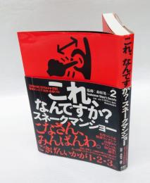 これ、なんですか? スネークマンショー