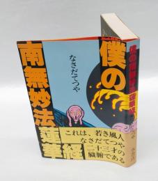 僕の南無妙法蓮華経