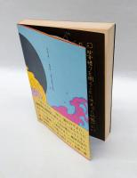 僕の南無妙法蓮華経