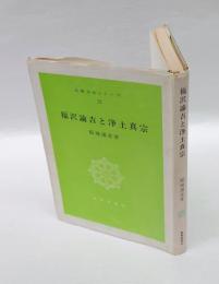 福沢諭吉と浄土真宗　 仏教文化シリーズ 12