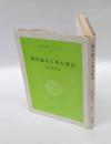 福沢諭吉と浄土真宗　 仏教文化シリーズ 12