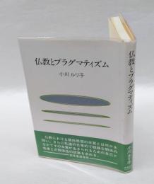 仏教とプラグマティズム