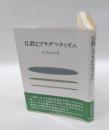仏教とプラグマティズム