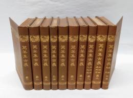 萬葉集古義　全9巻＋首巻(総論索引)揃