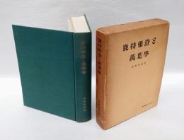 鹿持雅澄と萬葉学