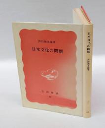 日本文化の問題　　岩波新書 特装版
