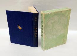 定本　川田順歌集