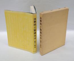 法華経と聖徳太子