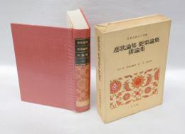連歌論集,能楽論集,俳論集　　日本古典文学全集 51