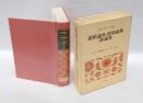 連歌論集,能楽論集,俳論集　　日本古典文学全集 51