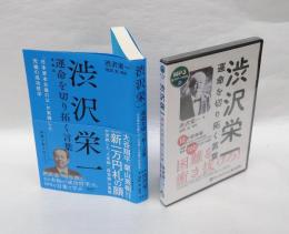 渋沢栄一 運命を切り拓く言葉  本冊＋MP3音声データCD
