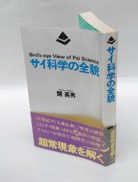 サイ科学の全貌