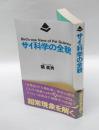 サイ科学の全貌