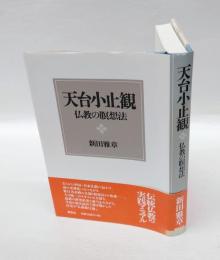 天台小止観 　 仏教の瞑想法