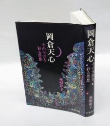 岡倉天心 　その生涯を彩る思想