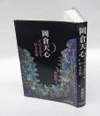 岡倉天心 　その生涯を彩る思想