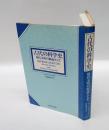 古代の科学史 　現代文明の源流として