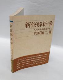 新修解析学