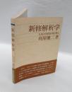 新修解析学