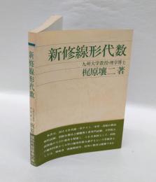 新修線形代数　