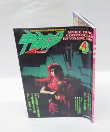宇宙船 1985年4月号 Vol.23　 ビジュアルSF世代の雑誌