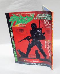 宇宙船 1986年10月号 Vol.32　 ビジュアルSF世代の雑誌