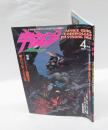 宇宙船 1987年4月号 Vol.35　 ビジュアルSF世代の雑誌
