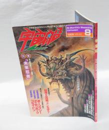 宇宙船 1988年8月号 Vol.43　 ビジュアルSF世代の雑誌