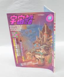 季刊 宇宙船 1990年春号 Vol.52