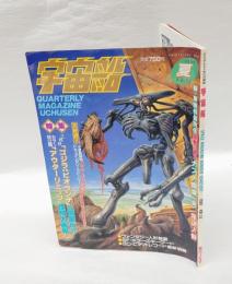 季刊 宇宙船 1990年夏号 Vol.53