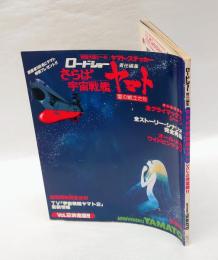 さらば宇宙戦艦ヤマト VOL.2　ロードショー責任編集