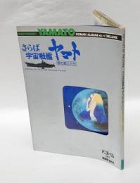 さらば宇宙戦艦ヤマト　ロマンアルバム11DELUXE　アニメージュ増刊