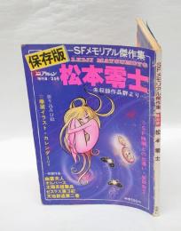 松本零士 SFメモリアル傑作集