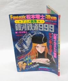 アニメ画集 銀河鉄道999 PART.1