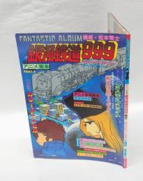 アニメ画集 銀河鉄道999 PART.2