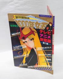 ワクワクシリーズ 新竹取物語 1000年女王 テレビアニメ決定版 第1集
