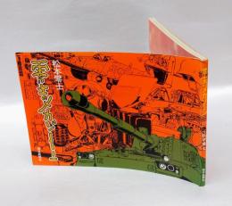 零士のメカゾーン