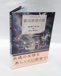 銀河鉄道の夜　CD-ROM　宮澤賢治生誕100年