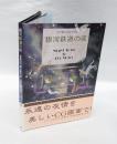 銀河鉄道の夜　CD-ROM　宮澤賢治生誕100年