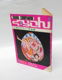 ぐらこん2 珠玉デビュー作品集　 COM昭和43年6月号別冊付録