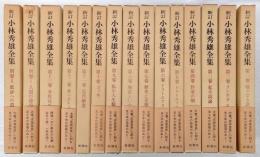 新訂 小林秀雄全集 全13巻＋別巻2巻揃