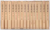 新訂 小林秀雄全集 全13巻＋別巻2巻揃