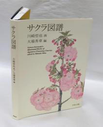 サクラ図譜