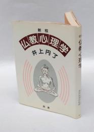 新校仏教心理学
